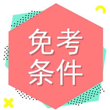 免考条件